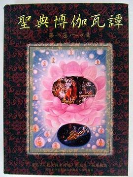 聖典博伽瓦譚（第一篇1～9章）創造 pdf epub mobi 电子书 下载