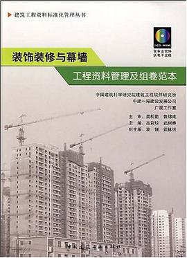 装饰装修与幕墙工程资料管理及组卷范本