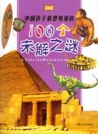 中国孩子最想知道的100个未解之谜 pdf epub mobi 电子书 下载