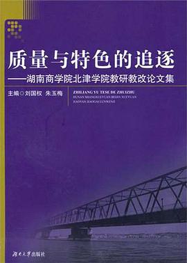 质量与特色的追逐 pdf epub mobi 电子书 下载
