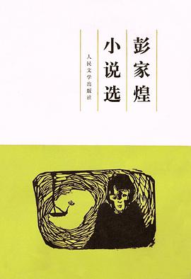 彭家煌小说选 pdf epub mobi 电子书 下载