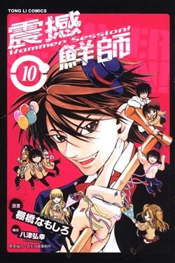 震撼鮮師 10 pdf epub mobi 電子書 下載