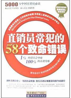 直销员常犯的58个致命错误 pdf epub mobi 电子书 下载