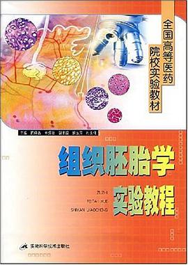 组织胚胎学实验教程 pdf epub mobi 电子书 下载