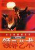 领导艺术 pdf epub mobi 电子书 下载