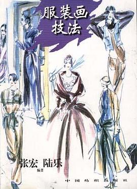 服装画技法 pdf epub mobi 电子书 下载