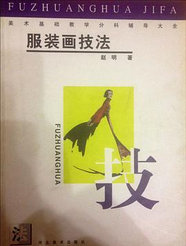 服装画技法 pdf epub mobi 电子书 下载