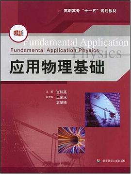 应用物理基础