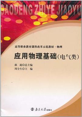 应用物理基础 pdf epub mobi 电子书 下载