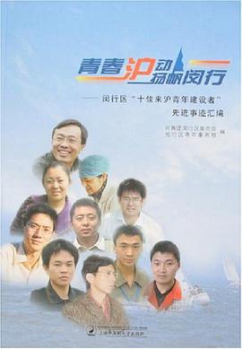 青春沪动扬帆闵行 pdf epub mobi 电子书 下载