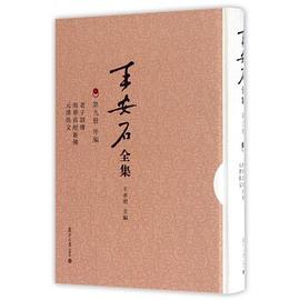 王安石全集（第九册） pdf epub mobi 电子书 下载