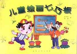 儿童绘画七巧板 pdf epub mobi 电子书 下载