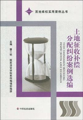 土地征收补偿分配纠纷案例选编 pdf epub mobi 电子书 下载