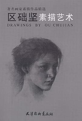 区础坚素描艺术 pdf epub mobi 电子书 下载