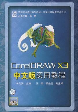 CorelDRAW X3中文版实用教程 pdf epub mobi 电子书 下载