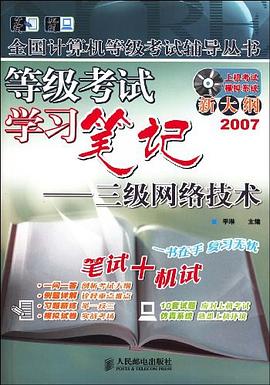 等级考试学习笔记 pdf epub mobi 电子书 下载
