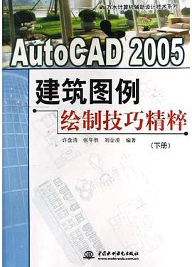 AutoCAD2005建筑图例绘制技巧精粹(下) pdf epub mobi 电子书 下载