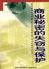 商业秘密的失窃与保护 pdf epub mobi 电子书 下载