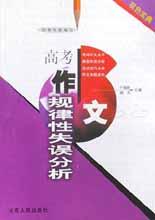 高考作文規律性失誤分析(雙色寶典) pdf epub mobi 電子書 下載