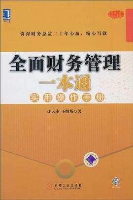 全面财务管理一本通 pdf epub mobi 电子书 下载