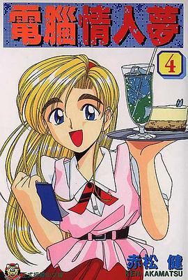 電腦情人夢04 pdf epub mobi 电子书 下载