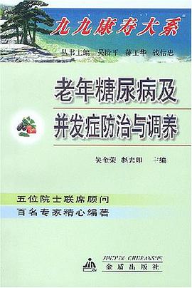 老年糖尿病及并发症防治与调养 pdf epub mobi 电子书 下载