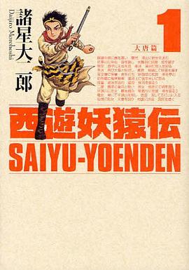西遊妖猿伝 大唐篇 1 pdf epub mobi 电子书 下载