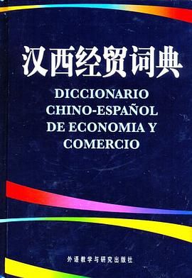 漢西經貿詞典 pdf epub mobi 下載