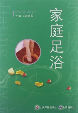 家庭足浴 pdf epub mobi 电子书 下载