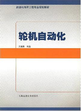 轮机自动化 pdf epub mobi 电子书 下载
