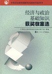 经济与政治基础知识获奖教案选 pdf epub mobi 电子书 下载
