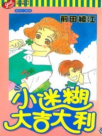 小迷糊大吉大利 pdf epub mobi 电子书 下载
