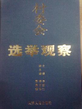 村委会选举观察 pdf epub mobi 电子书 下载