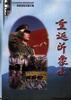 重返沂蒙山--电视文学剧本 pdf epub mobi 电子书 下载
