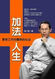 加法人生：享受工作好關係的心法 pdf epub mobi 电子书 下载