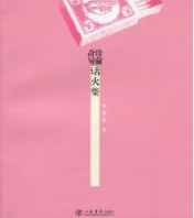 奇珍异藏话火柴 pdf epub mobi 电子书 下载