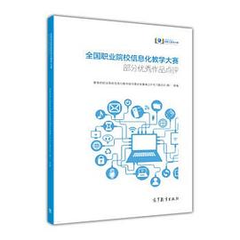 全国职业院校信息化教学大赛部分优秀作品点评