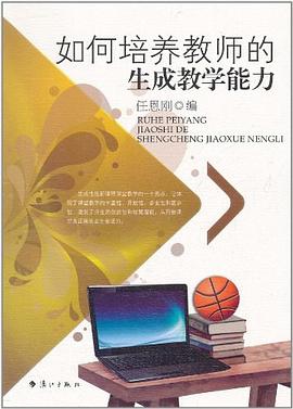 如何培养教师的生成教学能力 pdf epub mobi 电子书 下载