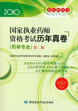 2010-国家职业药师资格考试历年真卷-第二版 pdf epub mobi 电子书 下载