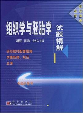组织学与胚胎学试题精解 pdf epub mobi 电子书 下载