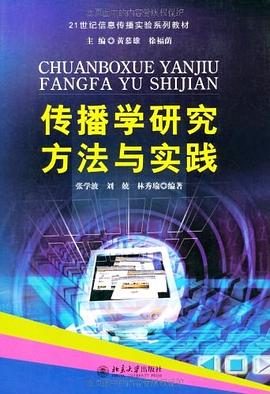 傳播學研究方法與實踐 pdf epub mobi 電子書 下載