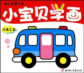 小宝贝学画 pdf epub mobi 电子书 下载