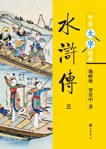 水浒传（全四册） pdf epub mobi 电子书 下载
