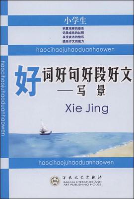 小学生好词好句好段好文 写景 pdf epub mobi 电子书 下载