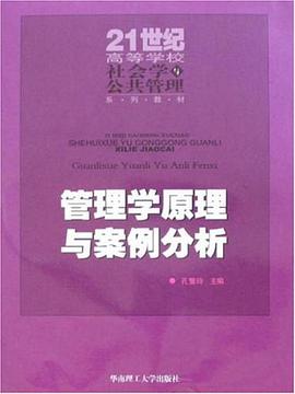 管理學原理與案例分析 pdf epub mobi 電子書 下載