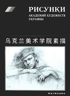 乌克兰美术学院素描 (精装) pdf epub mobi 下载