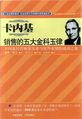 销售的五大金科玉律 pdf epub mobi 下载