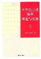 大学生心理辅导理论与实务 pdf epub mobi 电子书 下载