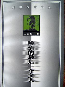 晚清最後一個文人 pdf epub mobi 電子書 下載