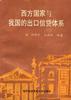 西方国家与我国的出口信贷体系 pdf epub mobi 电子书 下载